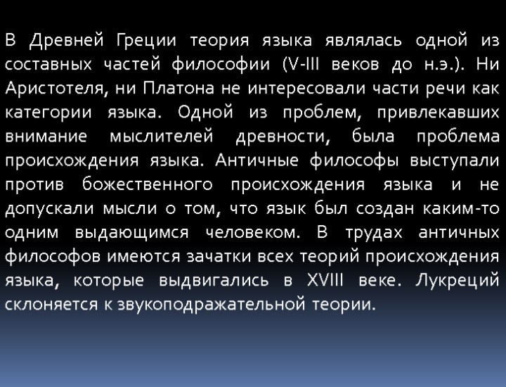 В Древней Греции теория языка являлась одной из составных частей философии (V-III веков до